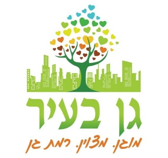 גן בעיר