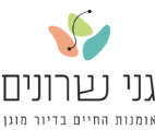 גני שרונים