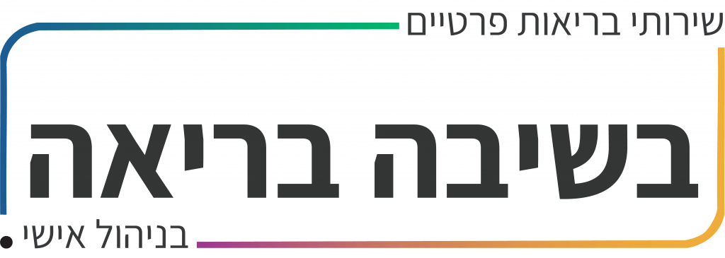 בשיבה בריאה
