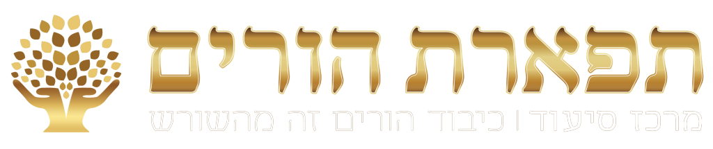תפארת הורים